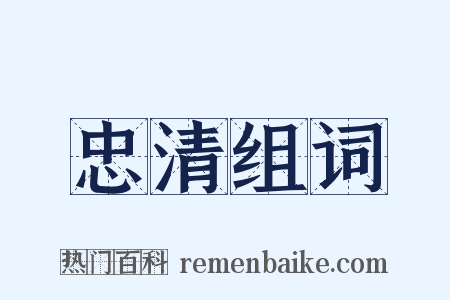 忠清组词是什么意思的图片